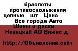 браслеты противоскольжения цепные 4 шт › Цена ­ 2 500 - Все города Авто » Шины и диски   . Ненецкий АО,Вижас д.